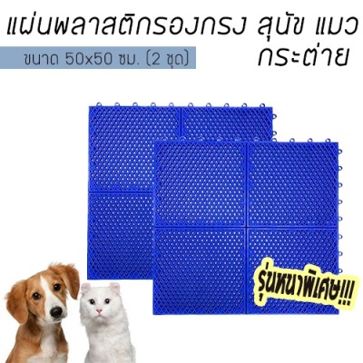WELL WARE แผ่นพลาสติกรองกรงสำหรับ สุนัข แมว กระต่าย ขนาด50x50ซม. (2ชุด) รุ่นหนาพิเศษ-BLUE AG503/8