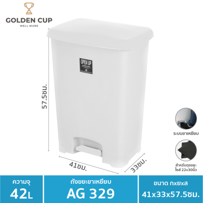 GOLDEN CUP ถังขยะขาเหยียบ42ลิตร พร้อมถังเก็บขยะ รุ่น AG329 GOLDEN CUP ถังขยะขาเหยียบ42ลิตร พร้อมถังเก็บขยะ รุ่น AG329