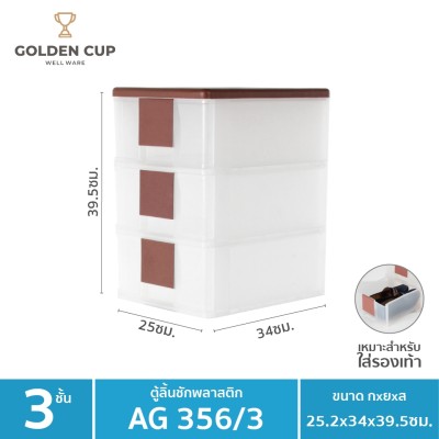 GOLDEN CUP ตู้เก็บรองเท้า3ชั้น ชั้นวางรองเท้า ตู้ใส่รองเท้า3ชั้น รุ่นAG356/3