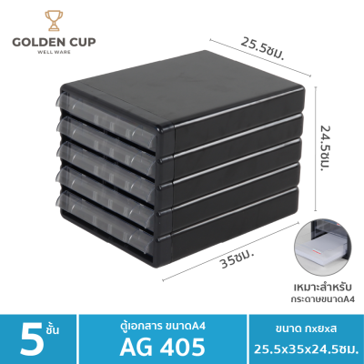  GOLDEN CUP ตู้เอกสาร 5 ชั้น รุ่น AG405 - Black
