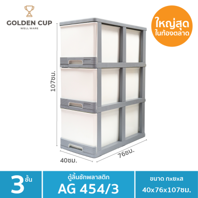 GOLDEN CUP ตู้ลิ้นชักพลาสติกจัมโบ้ ตู้ลิ้นชัก ลิ้นชักพลาสติก ขนาดใหญ่พิเศษ3ชั้น AG454/3