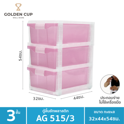  GOLDEN CUP ตู้ลิ้นชักพลาสติก 3 ชั้น AG515/3 ขนาด กว้าง32xลึก44 xสูง54 cm.