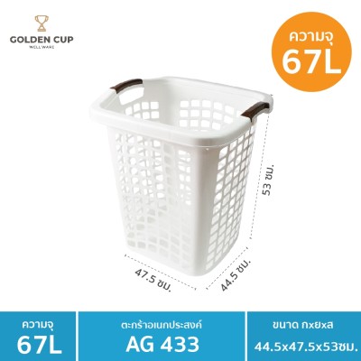 GOLDEN CUP ตระกร้าพลาสติก ตระกร้าใส่ของ เสื้อผ้า ทรงเหลี่ยม AG433