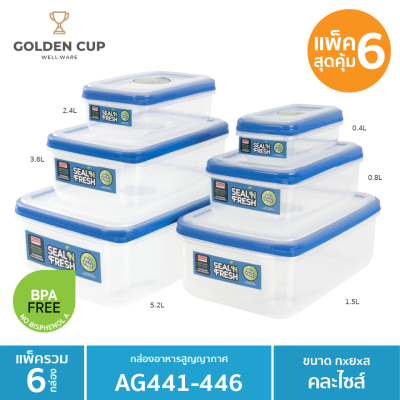 GOLDEN CUP ชุดกล่องอาหารสูญญากาศ SEAL N FRESH 12ชิ้้นรวมฝา AG441-AG446