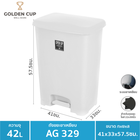GOLDEN CUP ถังขยะขาเหยียบ42ลิตร พร้อมถังเก็บขยะ รุ่น AG329