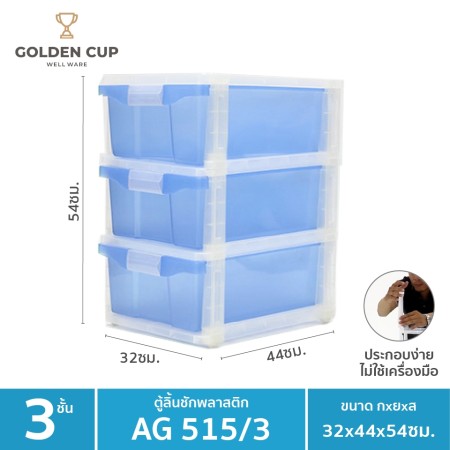  GOLDEN CUP ตู้ลิ้นชักพลาสติก 3 ชั้น AG515/3 ขนาด กว้าง32xลึก44 xสูง54 cm.