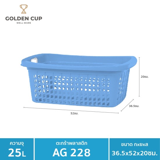 GOLDEN CUP ตระกร้าพลาสติก ตระกร้าใส่ของ เสื้อผ้า ทรงเหลี่ยมผืนผ้า AG228/1