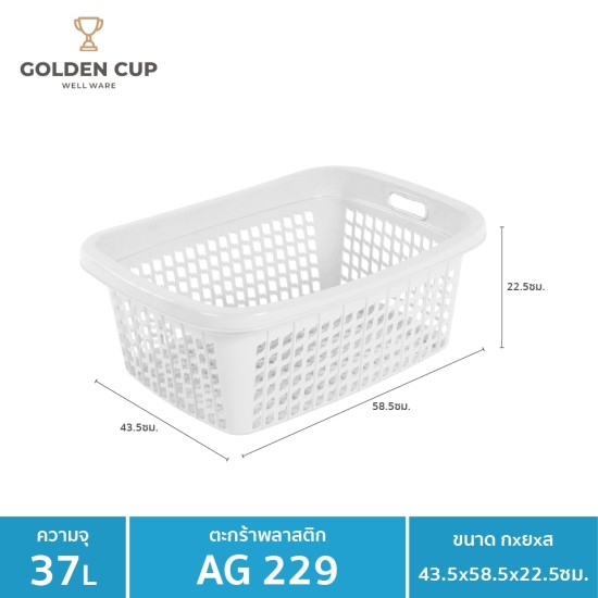 GOLDEN CUP ตระกร้าพลาสติก ตระกร้าใส่ของ เสื้อผ้า ทรงเหลี่ยมผืนผ้า AG229/1