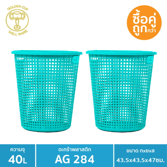 WELL WARE ตระกร้าผ้าทรงกลม40ลิตรAG284 แพ็ค2