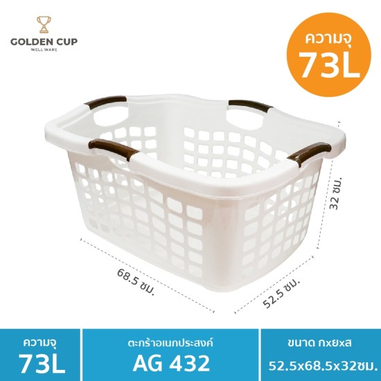 GOLDEN CUP ตระกร้าพลาสติก ตระกร้าใส่ของ เสื้อผ้า ทรงเหลี่ยมผืนผ้า AG432 