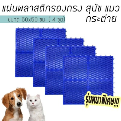 WELL WARE แผ่นพลาสติกรองกรงสำหรับ สุนัข แมว กระต่าย ขนาด50x50ซม. (4ชุด) รุ่นหนาพิเศษ-BLUE AG503/16