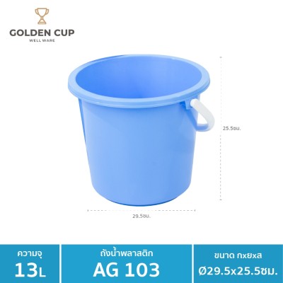 GOLDEN CUP ถังอเนกประสงค์ ถังใส่น้ำ ถังใส่ของ AG103 ความจุ 13.2 ลิตร