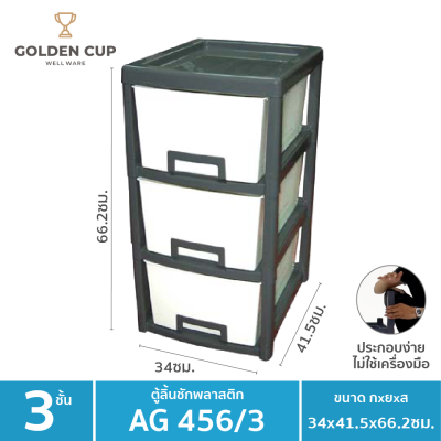  GOLDEN CUP ตู้ลิ้นชักพลาสติก5ชั้น AG456/3