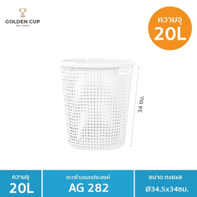 GOLDEN CUP ตระกร้าผ้าทรงกลม20ลิตร AG282/1