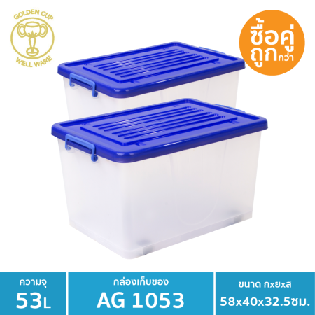 well ware กล่องล้อเลื่อนอเนกประสงค์ ขนาด 53 ลิตร รุ่น AG 1053 แพ็ค 2 ชิ้น - Blue