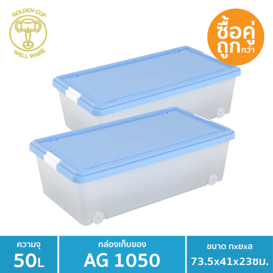 well ware กล่องล้อเลื่อนอเนกประสงค์ ขนาด 50 ลิตร รุ่น AG 1050 แพ็ค 2 ชิ้น - Blue