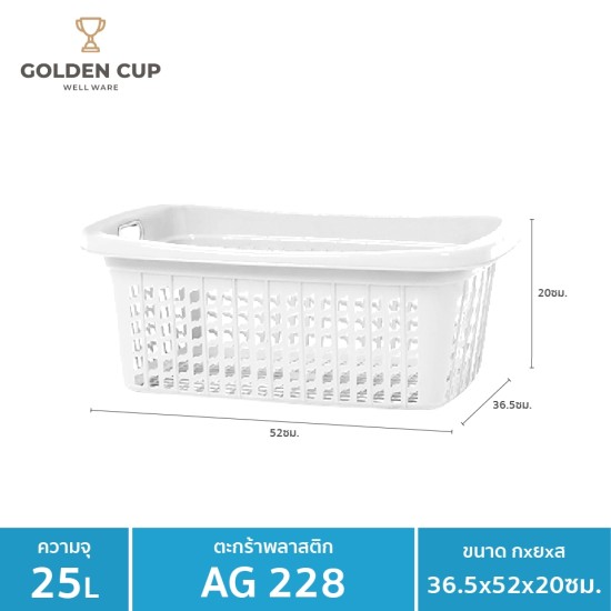 GOLDEN CUP ตระกร้าพลาสติก ตระกร้าใส่ของ เสื้อผ้า ทรงเหลี่ยมผืนผ้า AG228/1