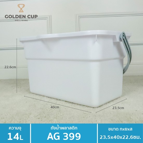 GOLDEN CUP ถังอเนกประสงค์ ถังใส่น้ำ ถังใส่ของ AG399 ความจุ 14 ลิตร สีขาว