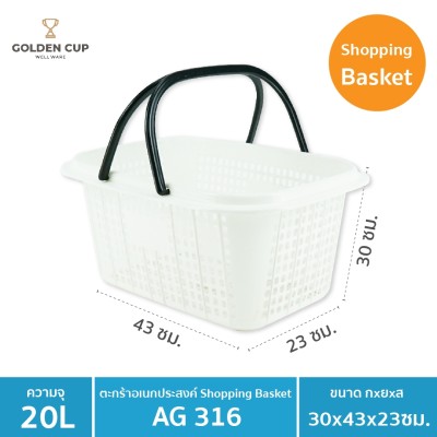 GOLDEN CUP ตระกร้าพลาสติก ตระกร้าใส่ของ ตะกร้าช้อปปิ้ง ทรงเหลี่ยมผืนผ้า AG316