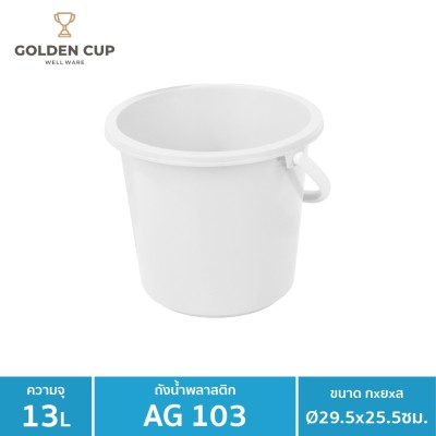 GOLDEN CUP ถังอเนกประสงค์ ถังใส่น้ำ ถังใส่ของ AG103 ความจุ 13.2 ลิตร