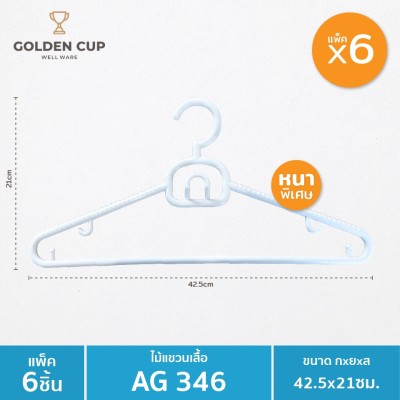 GOLDEN CUP ไม้แขวนเสื้อรุ่นหนาพิเศษ หัวหมุนได้ 1 แพ็คมี 6 ชิ้น ยาว 42.5 เซนติเมตร รุ่น AG346