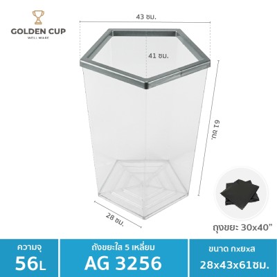 GOLDEN CUP ถังขยะพลาสติกใส ถังขยะห้าง ถังขยะโรงแรม ถังขยะร้านอาหาร ถังขยะแบบใส หนา ห้าเหลี่ยม 56 ลิตร รุ่น AG3256