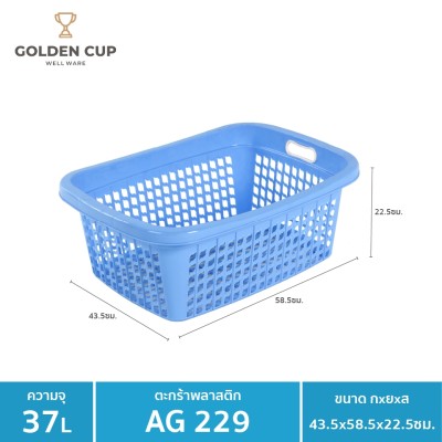 GOLDEN CUP ตระกร้าพลาสติก ตระกร้าใส่ของ เสื้อผ้า ทรงเหลี่ยมผืนผ้า AG229/1