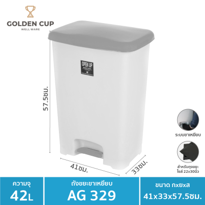 GOLDEN CUP ถังขยะขาเหยียบ42ลิตร พร้อมถังเก็บขยะ รุ่น AG329