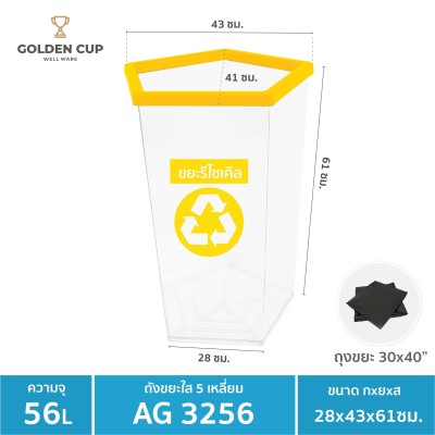 GOLDEN CUP ถังขยะพลาสติกใส ถังขยะห้าง ถังขยะโรงแรม ถังขยะร้านอาหาร ถังขยะแบบใส หนา ห้าเหลี่ยม 56 ลิตร รุ่น AG3256